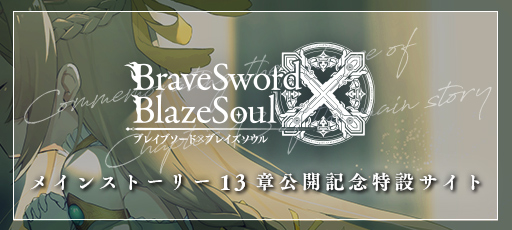 BraveSword×BlazeSoul ブレイブソード×ブレイズソウル　メインストーリー13章公開記念特設サイト