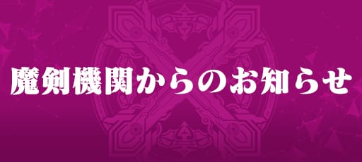 BraveSword×BlazeSoul ブレイブソード×ブレイズソウル 魔剣機関からのお知らせ