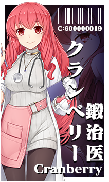 鍛治医クランベリー