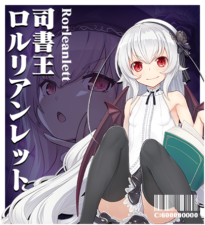 司書王ロルリアンレット