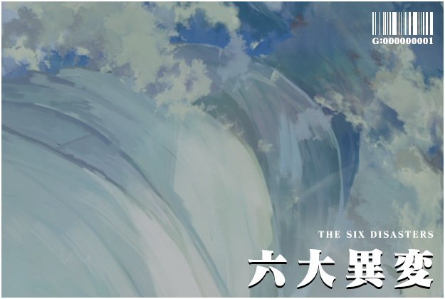 六大異変