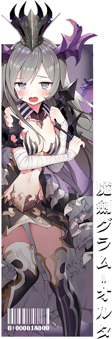 魔劍グラム=オルタ