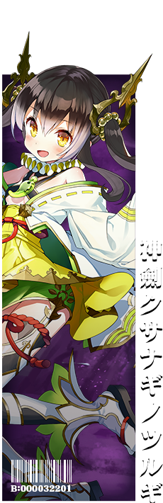 神劍クサナギノツルギ